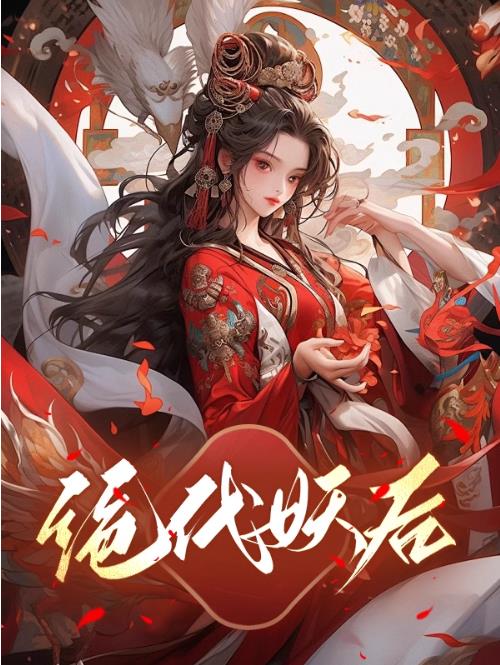 绝代妖后