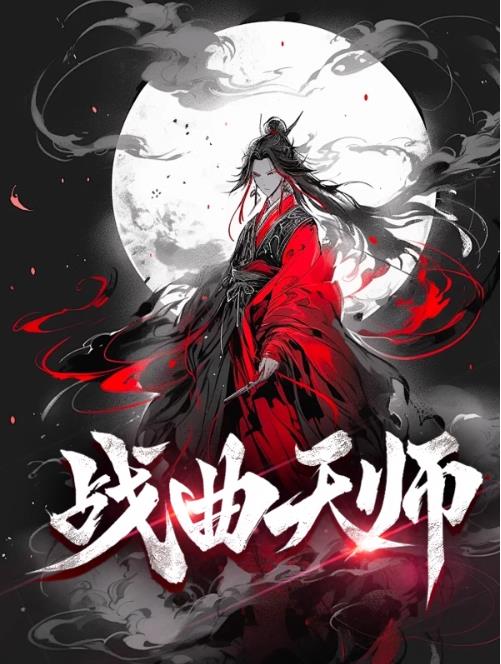 战曲天师