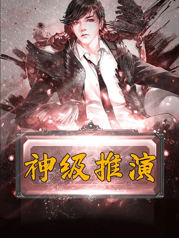 神级推演