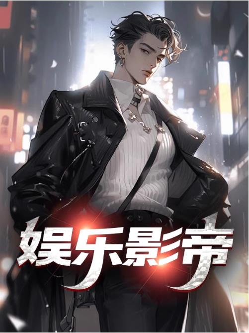 娱乐影帝