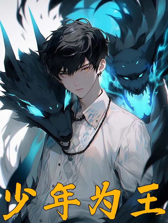 少年为王