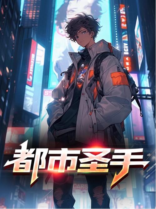 都市圣手