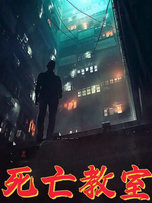 死亡教室