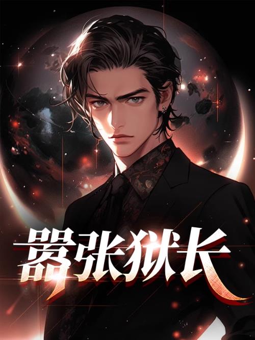 嚣张狱长