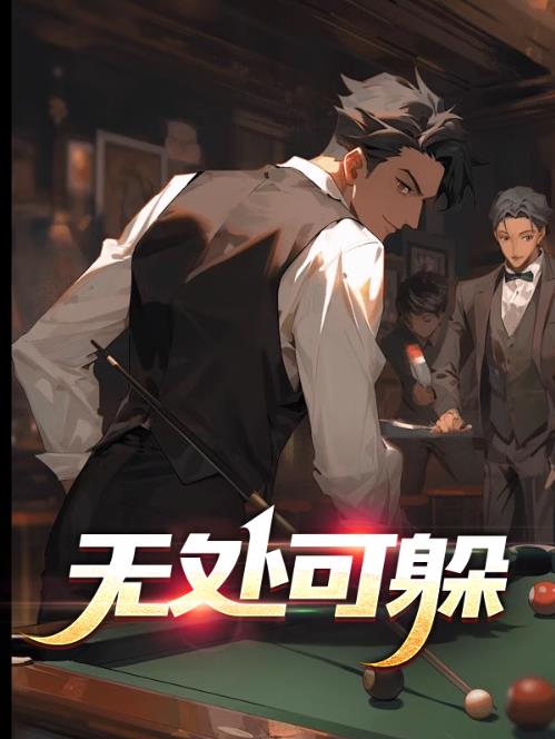 无处可躲