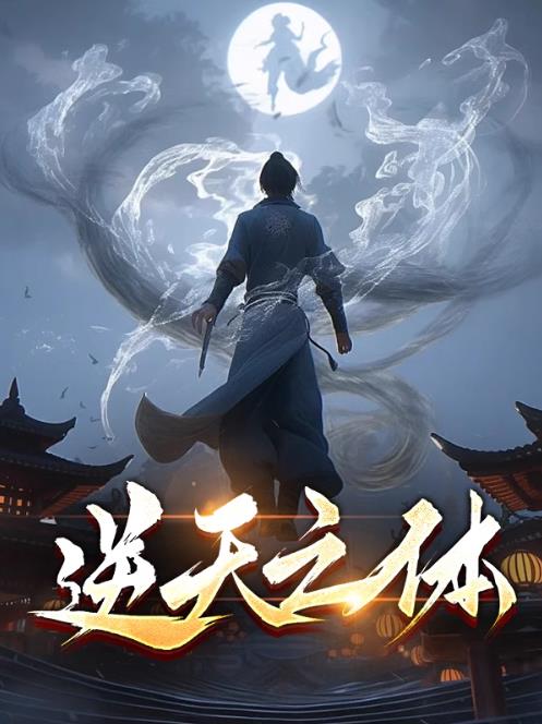逆天之体