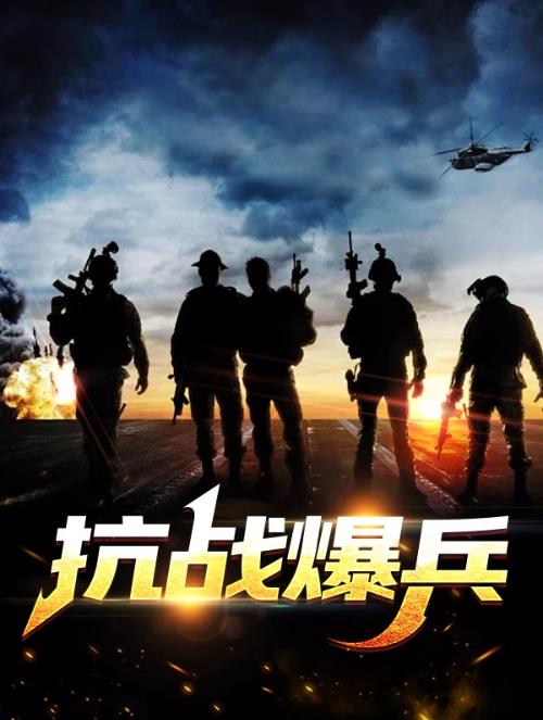 抗战爆兵