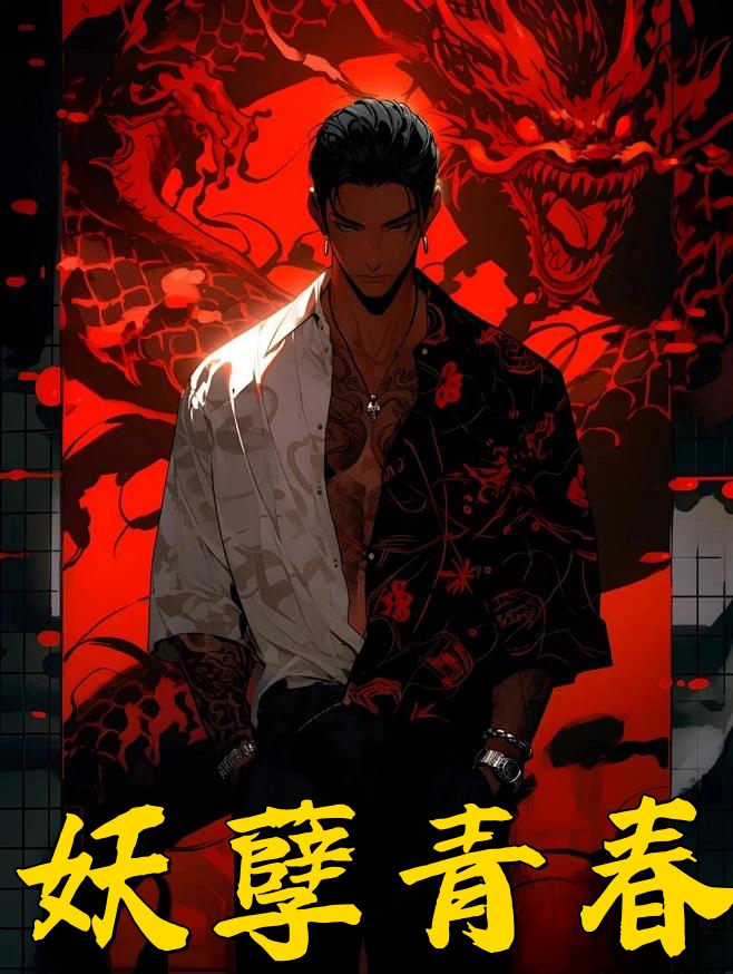 妖孽青春