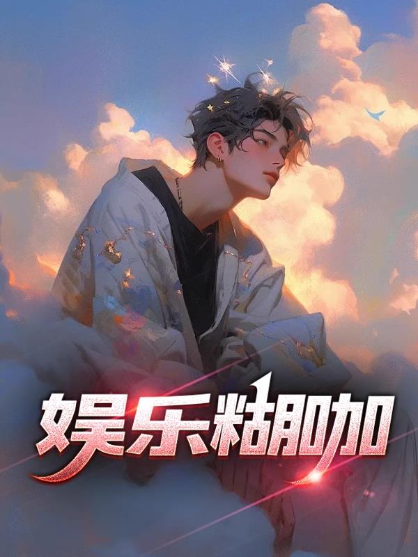 娱乐糊咖