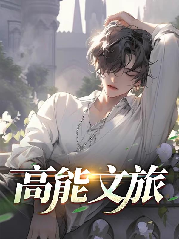 高能文旅