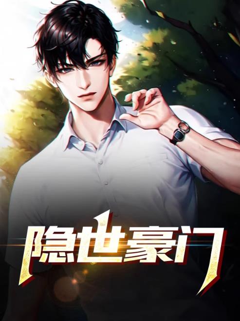隐世豪门