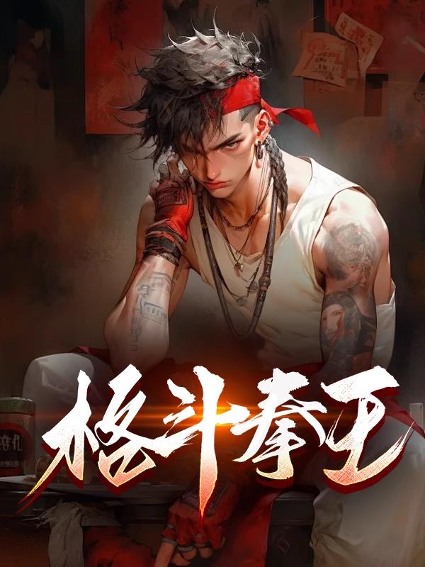 格斗拳王