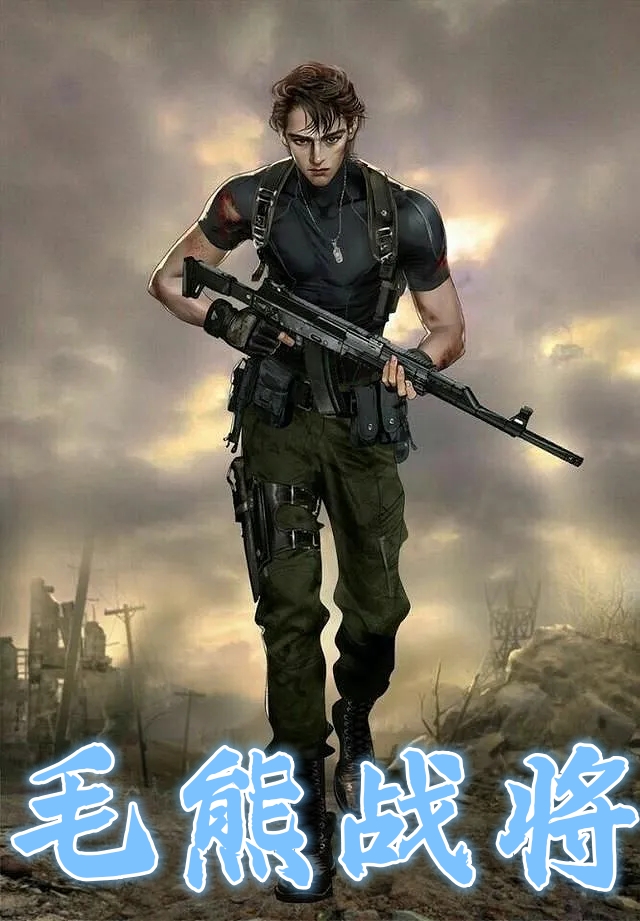 毛熊战将