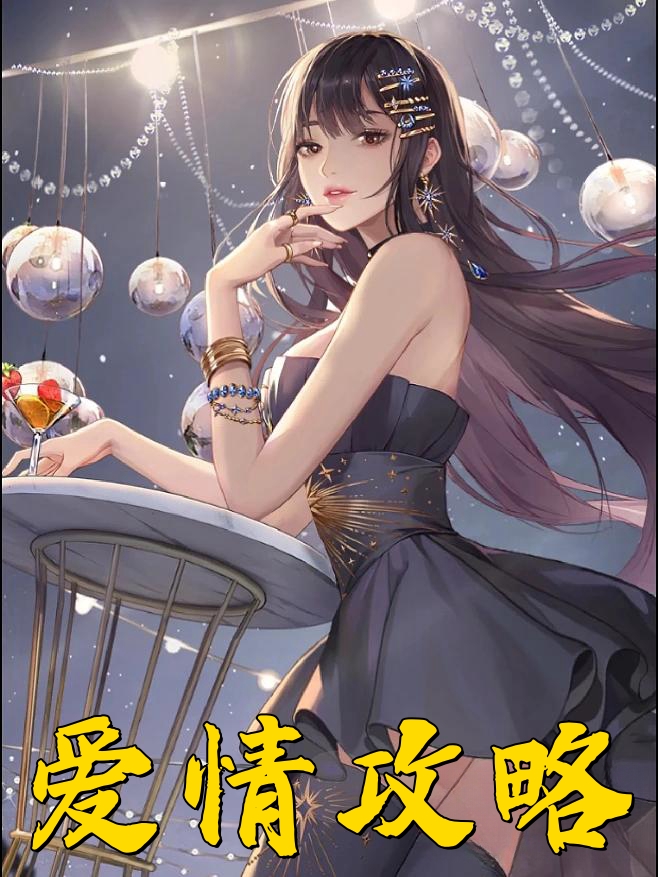 爱情攻略