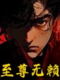 至尊无赖