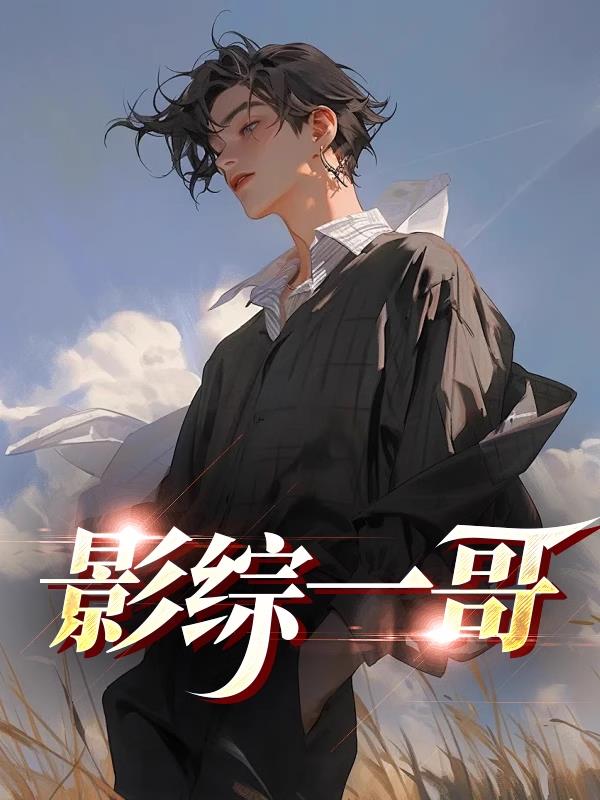 影综一哥