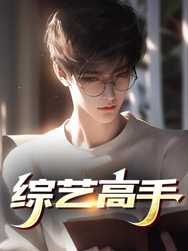 综艺高手