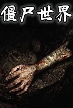 僵尸世界
