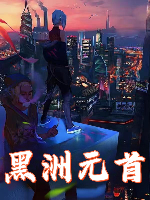 黑洲元首
