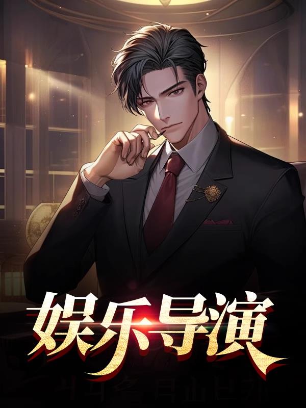 娱乐导演