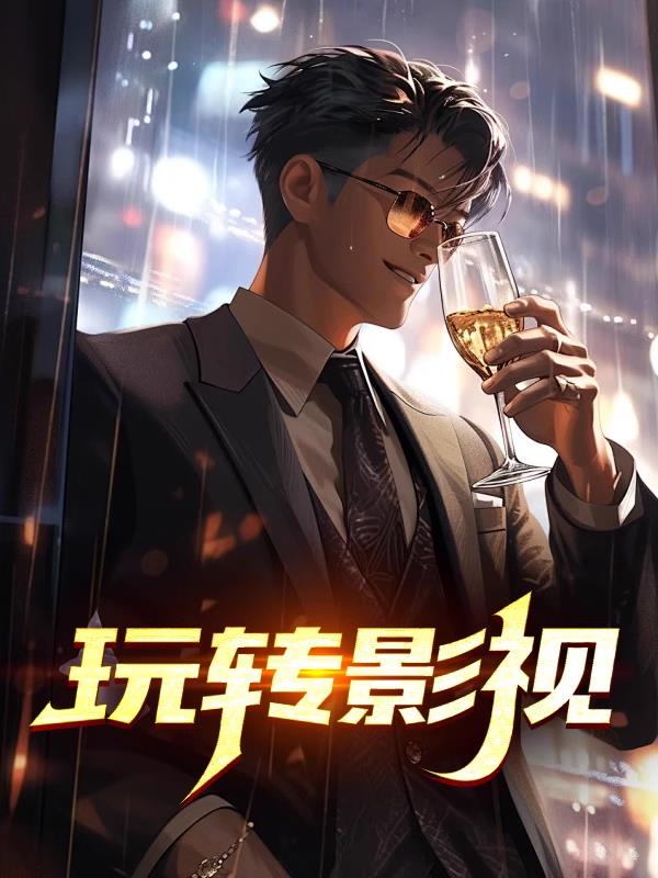 玩转影视
