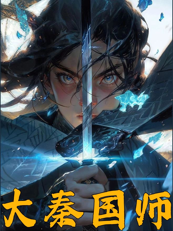 大秦国师