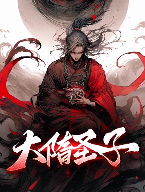 大隋圣子