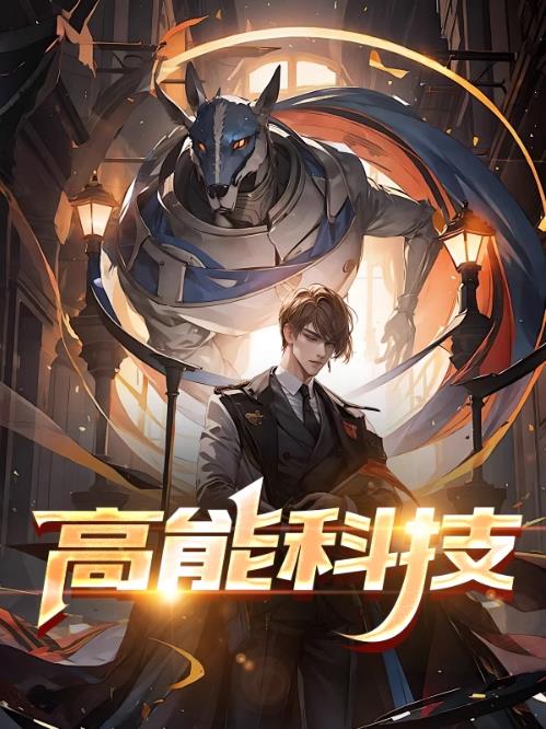 高能科技