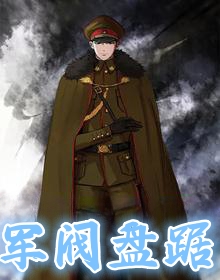 军阀盘踞