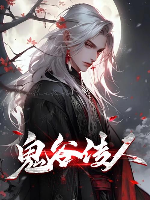 鬼谷传人
