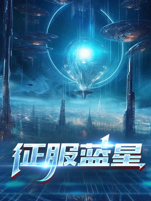 征服蓝星