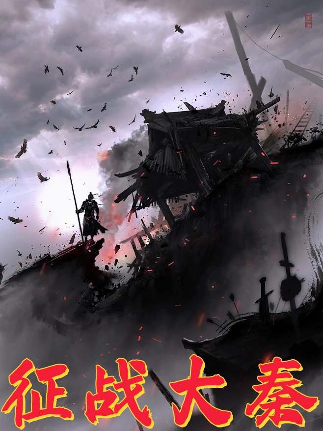 征战大秦