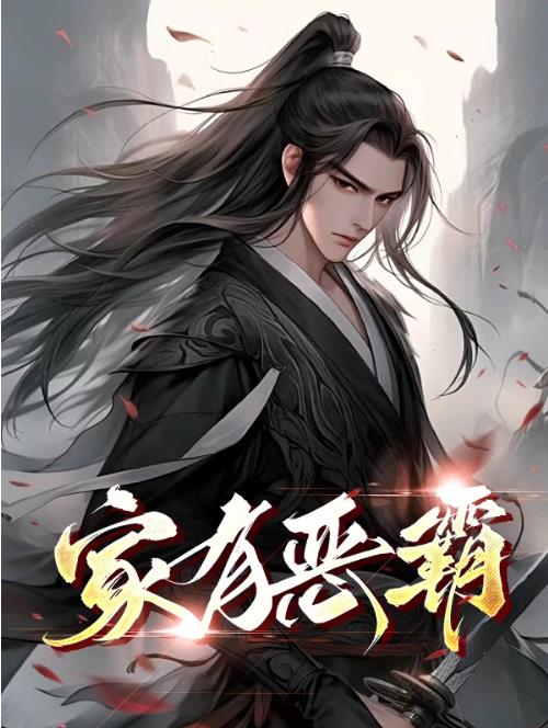 家有恶霸