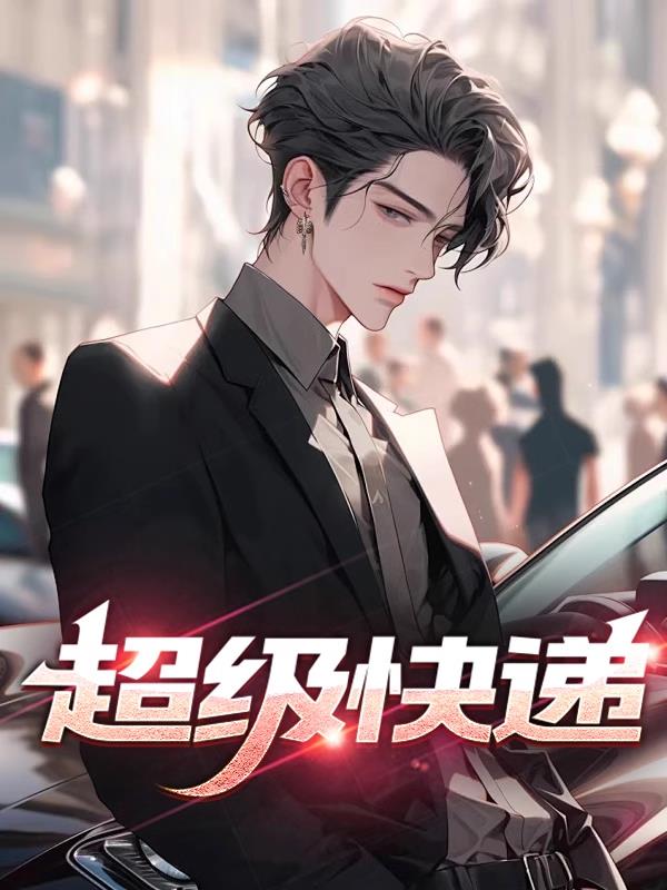 超级快递