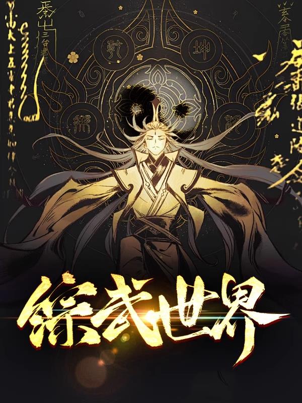 综武世界
