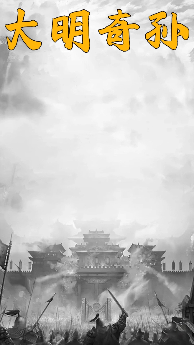 大明奇孙