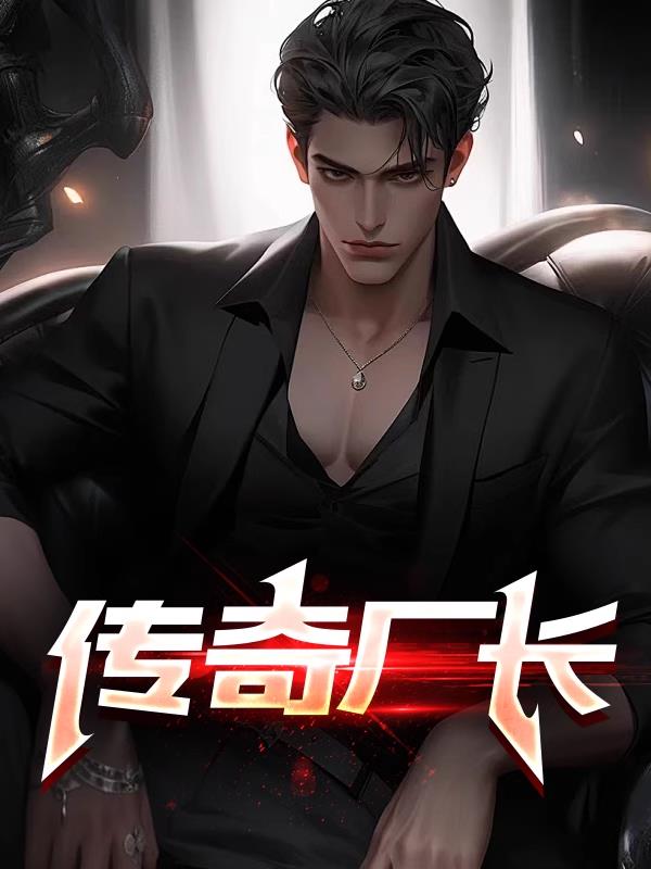 传奇厂长