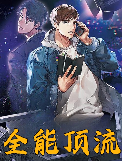 全能顶流