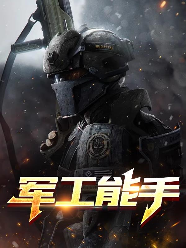 军工能手