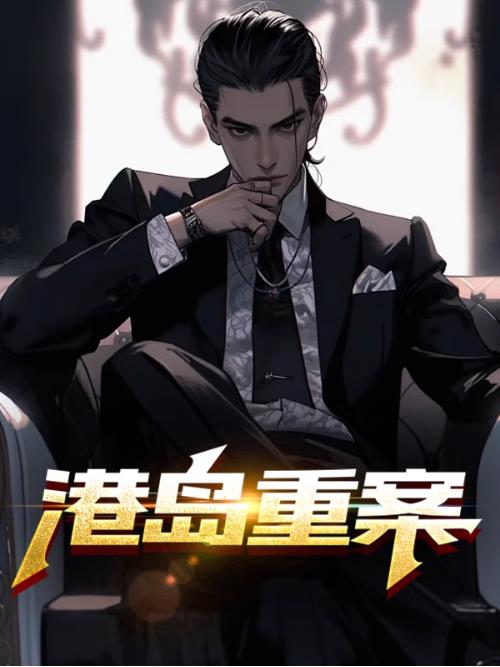 港岛重案