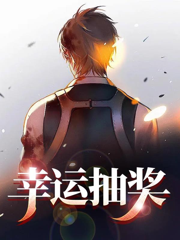 幸运抽奖