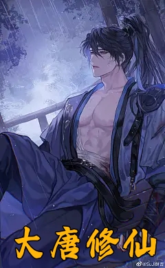 大唐修仙