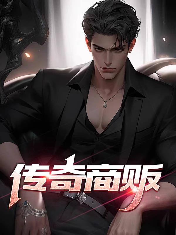 传奇商贩