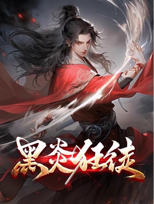 黑炎狂徒