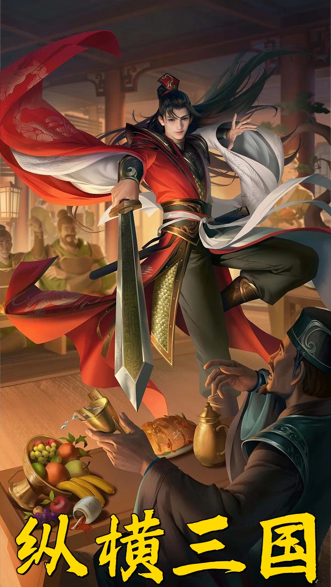 纵横三国