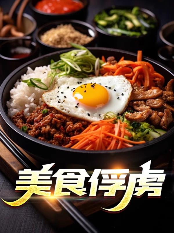 美食俘虏