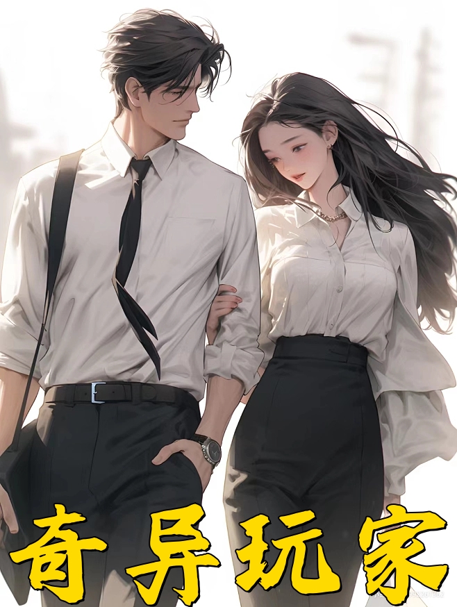 奇异玩家