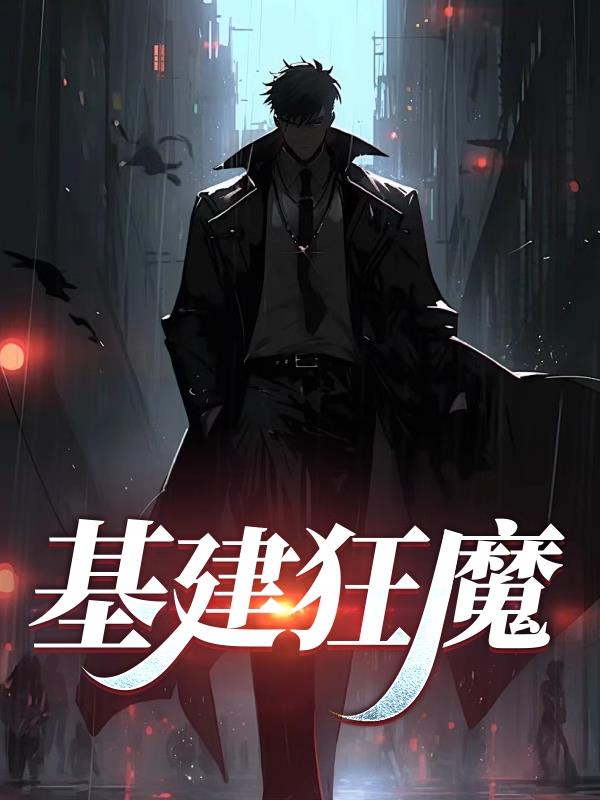 基建狂魔
