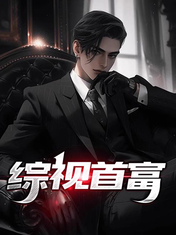 综视首富