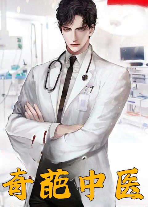 奇葩中医